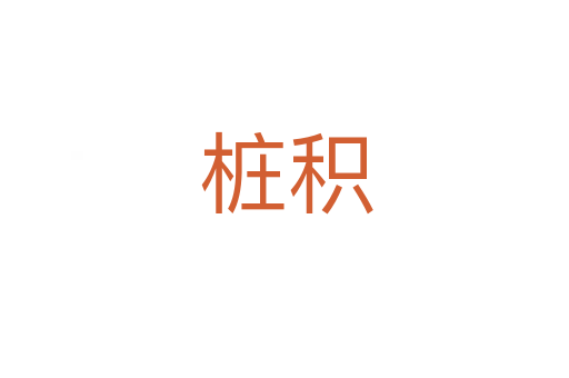 桩积