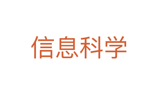 信息科学
