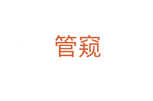 管窥