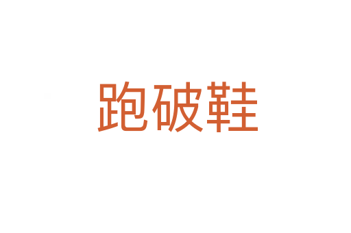 跑破鞋