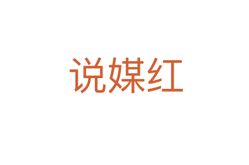 说媒红