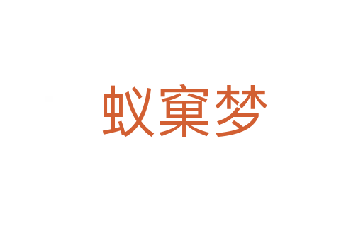 蚁窠梦
