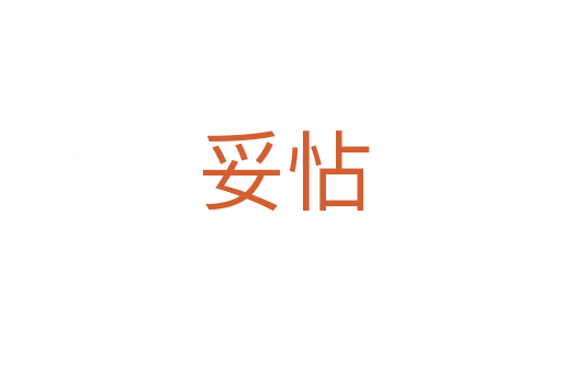 妥怗