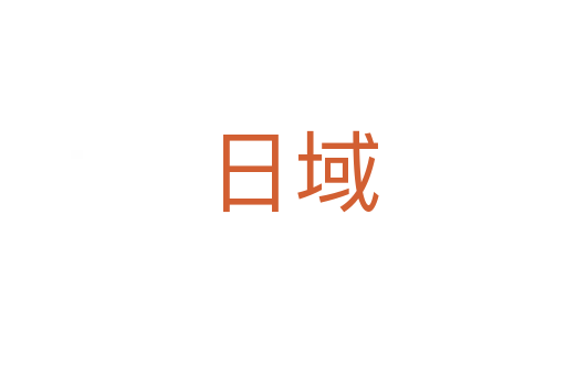 日域