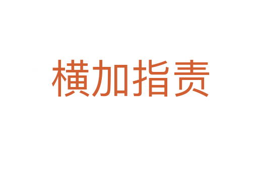 横加指责