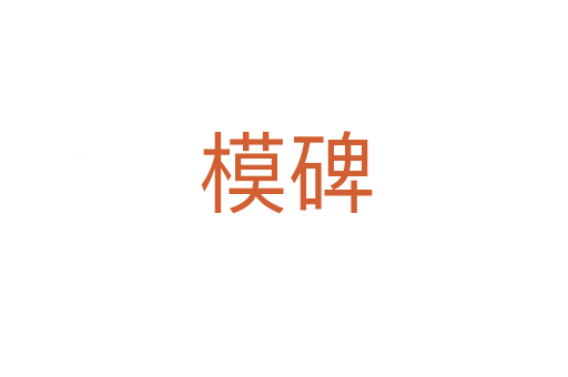 模碑