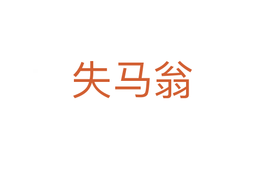 失马翁