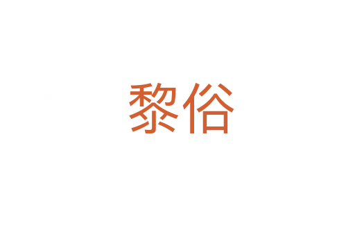 黎俗