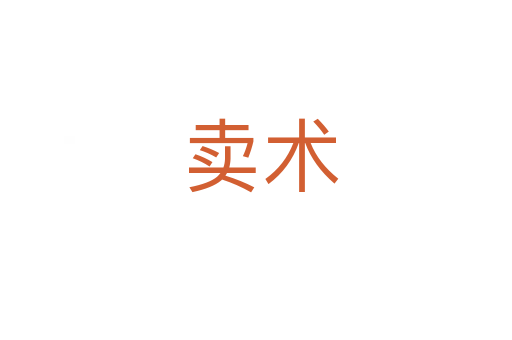 卖术