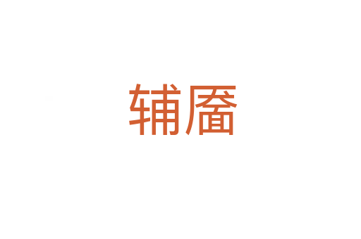辅靥