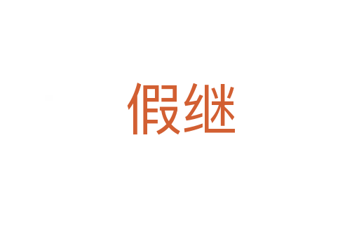 假继