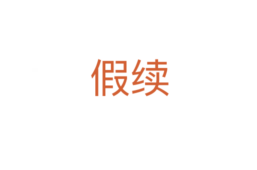 假续