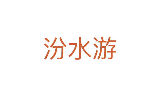汾水游