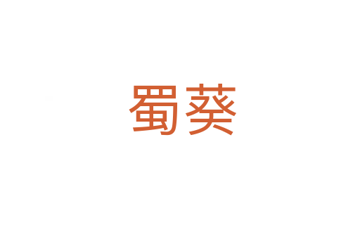 蜀葵