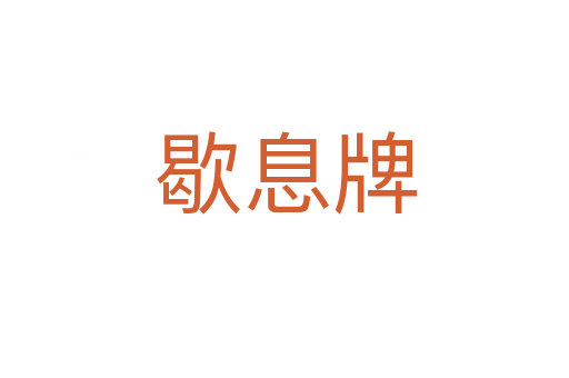 歇息牌