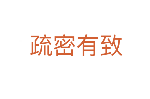 疏密有致