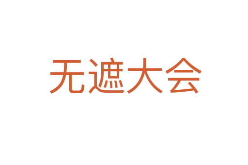 无遮大会