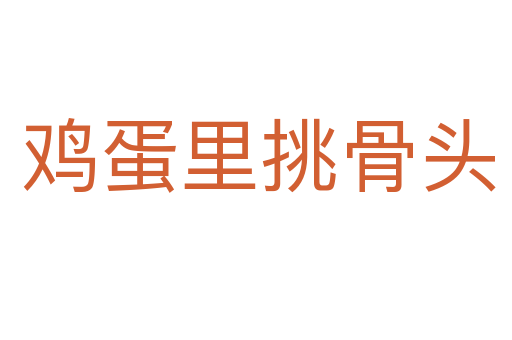 鸡蛋里挑骨头