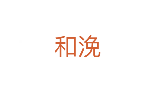 和浼