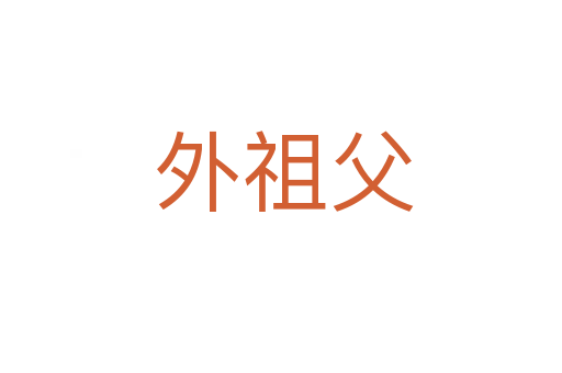 外祖父