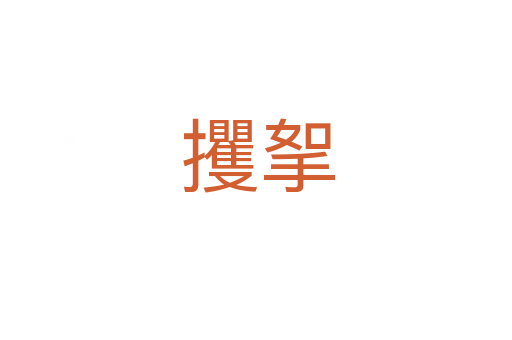 攫挐