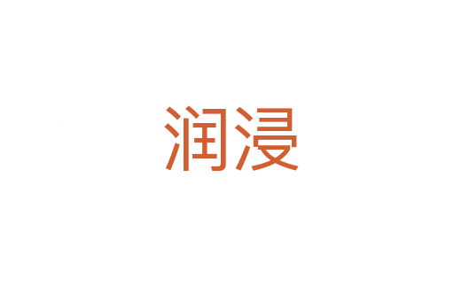 润浸