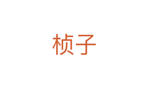 桢子
