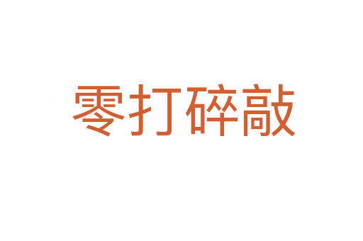 零打碎敲