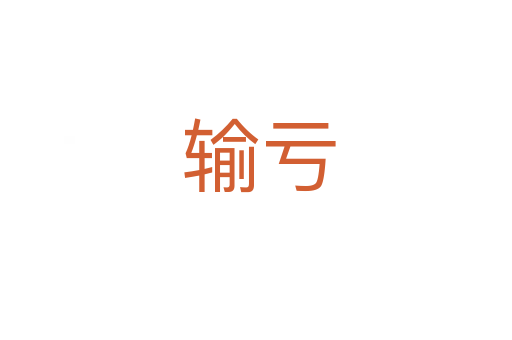输亏