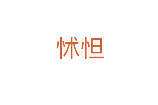 怵怛