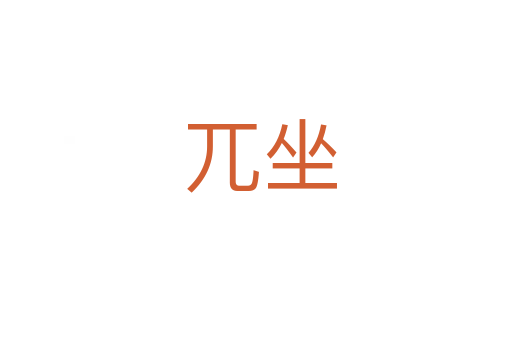 兀坐