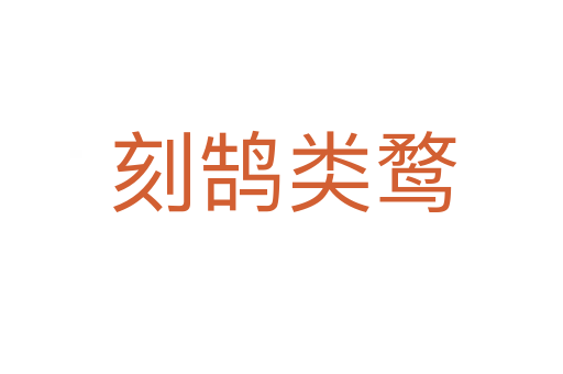 刻鹄类鹜