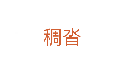 稠沓