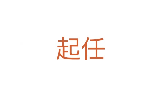 起任