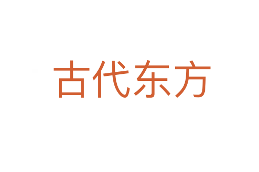 古代东方