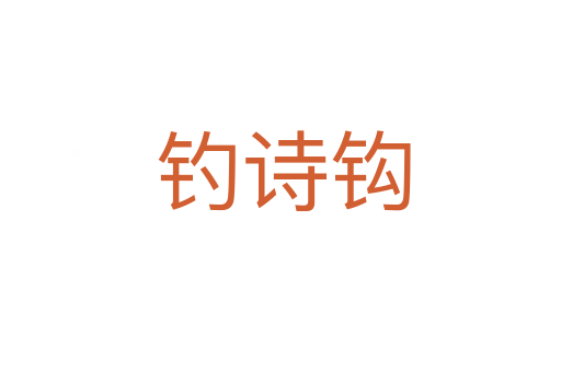 钓诗钩