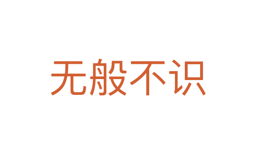 无般不识