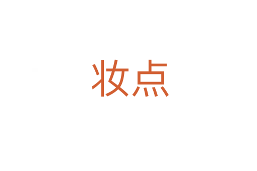 妆点