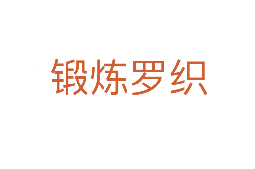 锻炼罗织