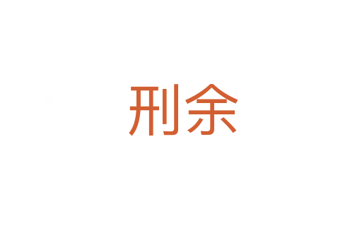 刑余