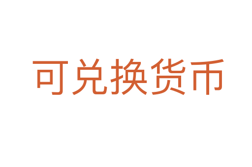 可兑换货币