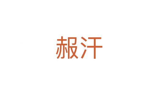 赧汗