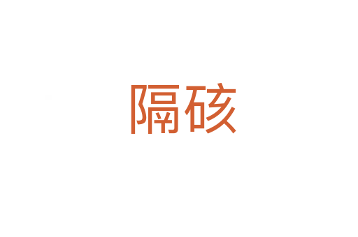 隔硋
