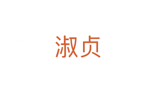 淑贞