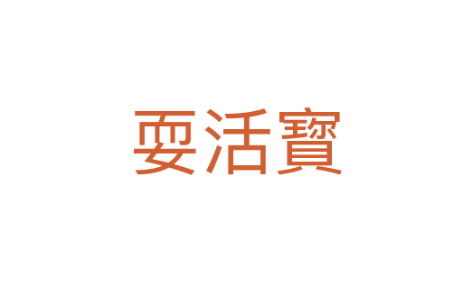 耍活寳