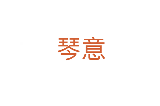 琴意