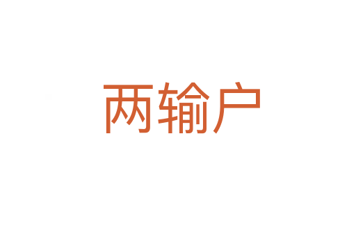 两输户