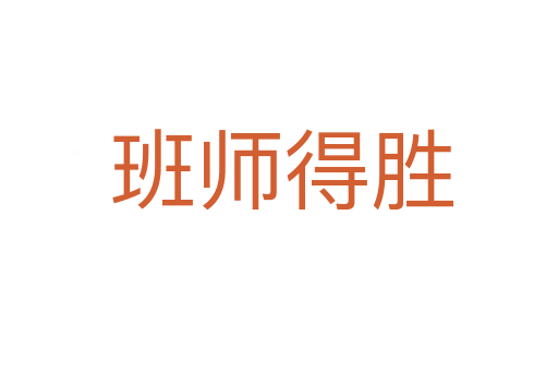 班师得胜