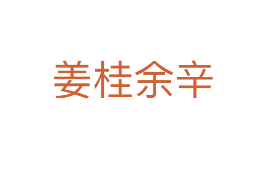 姜桂余辛