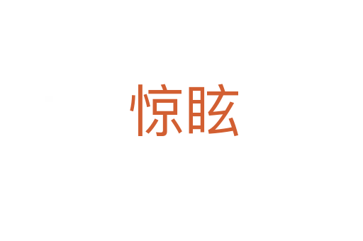 惊眩